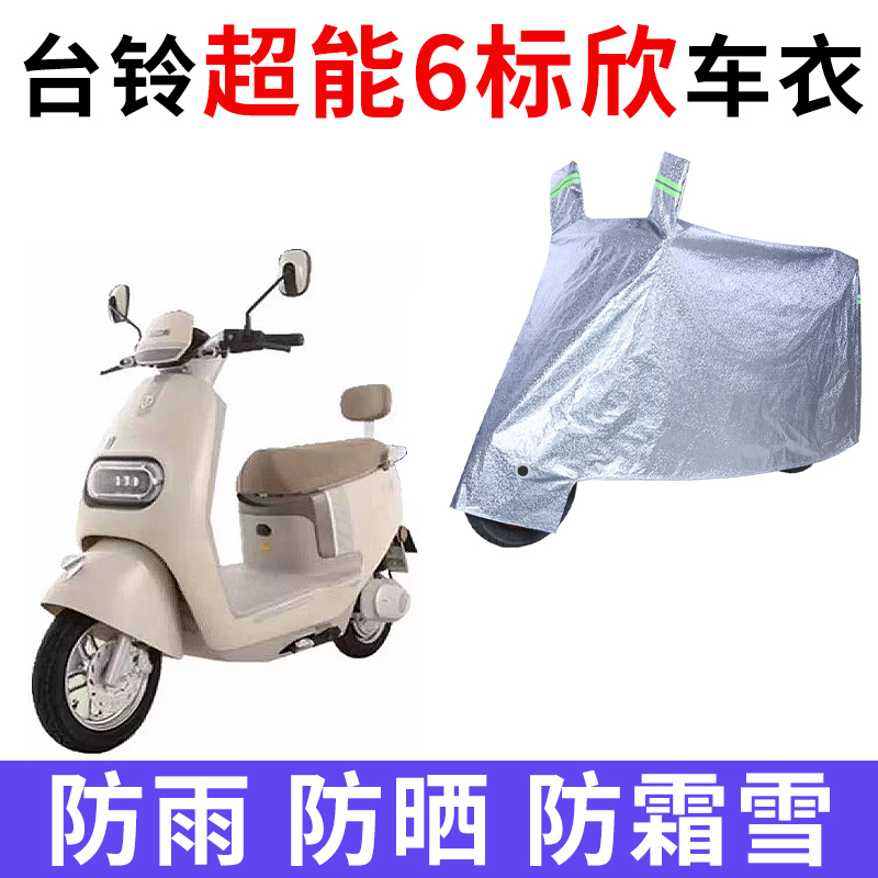 台铃超能6标欣电动车专用车衣罩