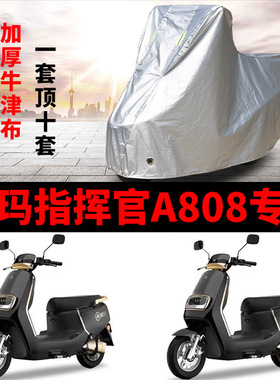 适用爱玛指挥官A808电动车车衣AM1000DT-36G防晒防雨水加厚车罩套