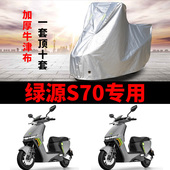 适用于绿源S70电动车防雨水防晒加厚遮阳防尘牛津布车衣车罩车套