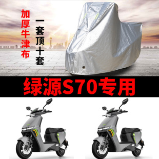 适用于绿源S70电动车防雨水防晒加厚遮阳防尘牛津布车衣车罩车套
