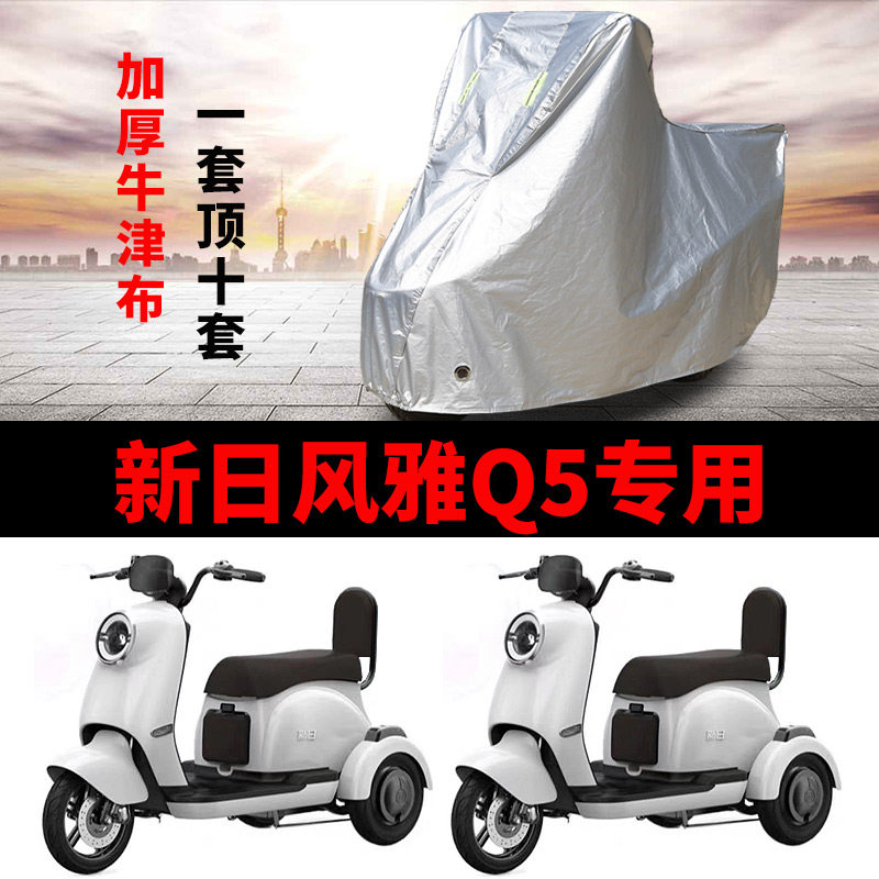 适用新日风雅Q5三轮车车衣XR500DQZ-2防尘防晒车罩Q5XS防水遮雨罩