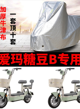 适用爱玛糖豆B电动自行车防晒车衣电动车TDT1349Z防水遮阳遮雨罩