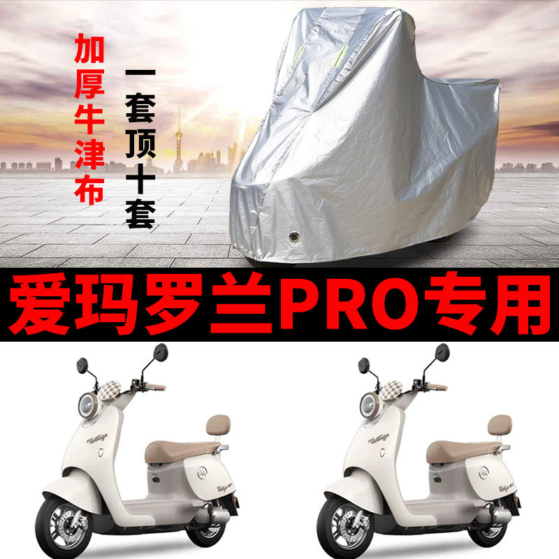 适用爱玛罗兰PRO电动车车衣防雨水防晒防雪加厚遮阳防风尘车罩套