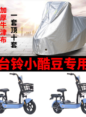 适用于台铃小酷豆车衣电动车TDT1158Z TDT1140Z 防尘雨防风防水罩