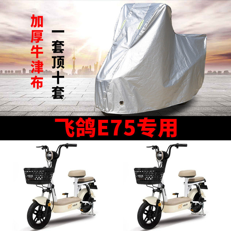 适用飞鸽E75电动车车衣防晒防雨水防霜雪防尘加厚遮阳电瓶车车罩