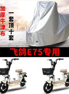 适用飞鸽E75电动车车衣防晒防雨水防霜雪防尘加厚遮阳电瓶车车罩