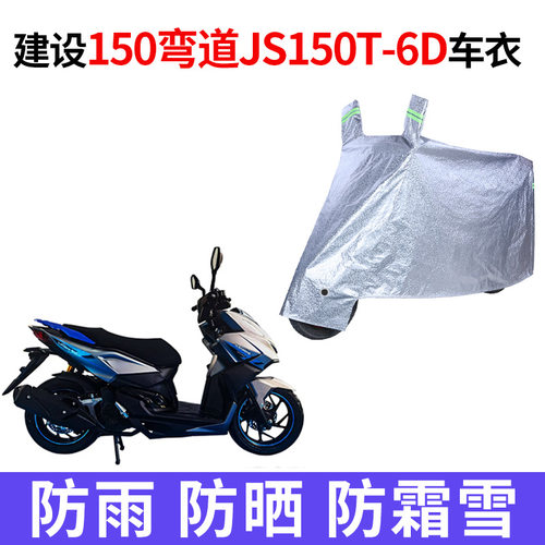 适用建设150弯道JS150T-6D摩托车车衣防雨防晒加厚防尘牛津布车罩