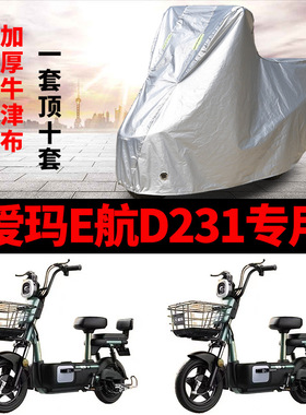 适用于爱玛E航D231车衣电动车TDT1166Z 防尘防晒车套防雨防风防水