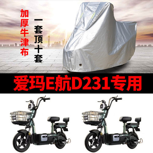 适用于爱玛E航D231车衣电动车TDT1166Z 防尘防晒车套防雨防风防水