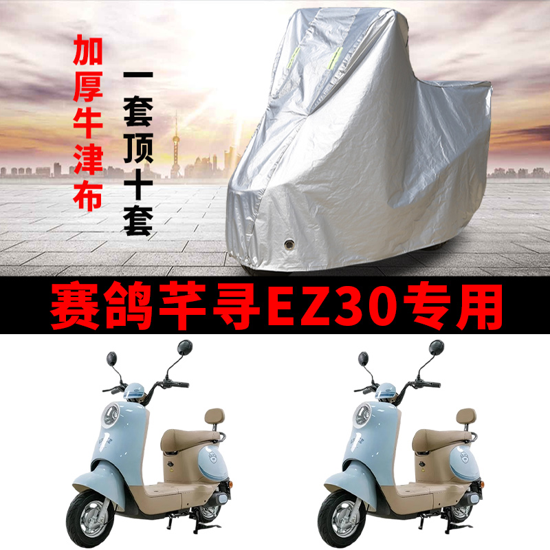适用赛鸽芊寻EZ30电动车车衣防晒防雨雪防灰尘加厚遮阳电瓶车车罩