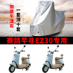适用赛鸽芊寻EZ30电动车车衣防晒防雨雪防灰尘加厚遮阳电瓶车车罩