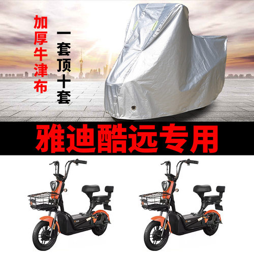 适用于雅迪S-酷远-T电动车车衣TDT1242Z防尘防晒车套防风遮雨罩