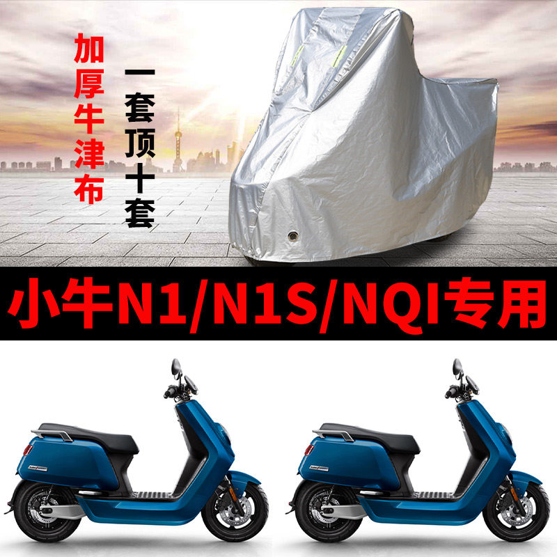 适用小牛N1/N1S/Nqi电动车电自版车衣防晒防雨罩遮阳防霜雪车罩套