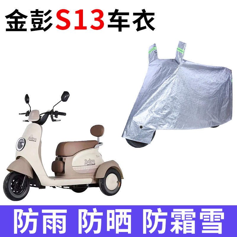适用金彭S13电动三轮车防晒车衣防尘防风车套防水遮阳遮雨保护套