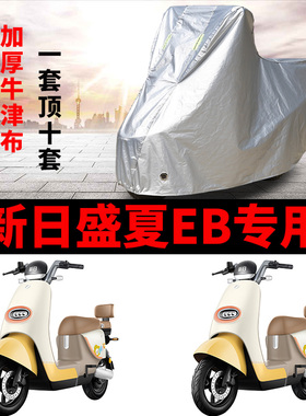 适用新日盛夏EB电动车车衣TDR8340Z防雨水防晒加厚遮阳防尘车罩套