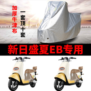 适用新日盛夏EB电动车车衣TDR8340Z防雨水防晒加厚遮阳防尘车罩套