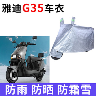 适用于雅迪G35电动车车衣防晒防雨罩加厚遮阳防霜雪防尘车罩车套
