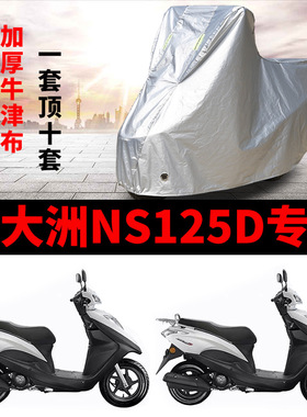适用于新大洲本田车衣NS125D专用摩托车防尘防雨防晒罩SDH125T-38