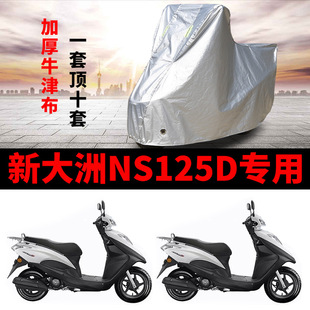 适用于新大洲本田车衣NS125D专用摩托车防尘防雨防晒罩SDH125T