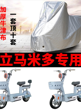 适用于立马米多电动自行车防晒车衣TDT2240Z防尘防风套遮阳遮雨罩