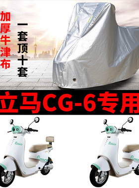 适用立马CG-6防晒车衣立马CG6电瓶车防尘防风防水车套遮阳遮雨罩