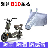 适用于雅迪B10电动车车衣防晒防雨水加厚遮阳防霜雪防风尘车罩套
