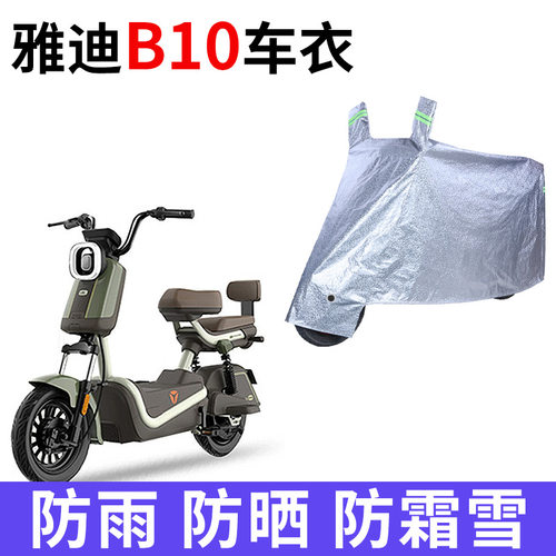 适用于雅迪B10电动车车衣防晒防雨水加厚遮阳防霜雪防风尘车罩套
