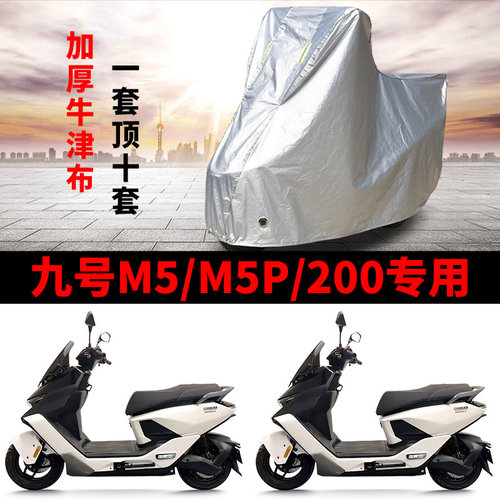 九号M5 200/M5P专用电动车车衣防晒防雨水防尘加厚遮阳电瓶车车罩