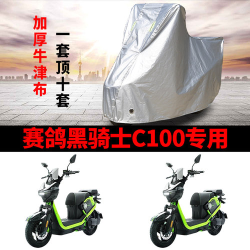 适用赛鸽黑骑士C100电动车车衣防晒防雨水防尘加厚遮阳电瓶车车罩
