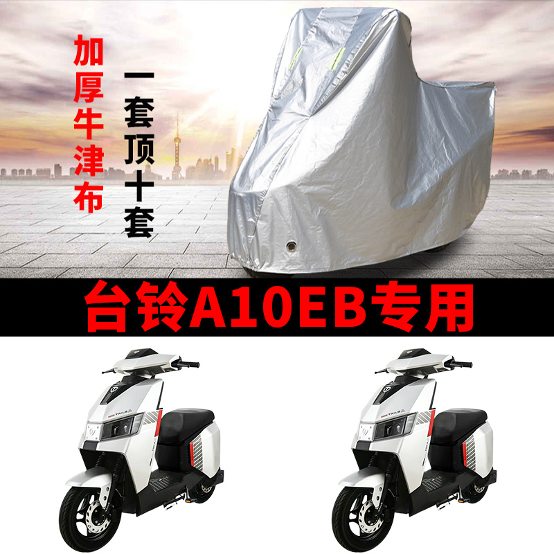 适用台铃A10EB电动车车衣防晒防雨防霜雪防尘加厚遮阳电瓶车车罩