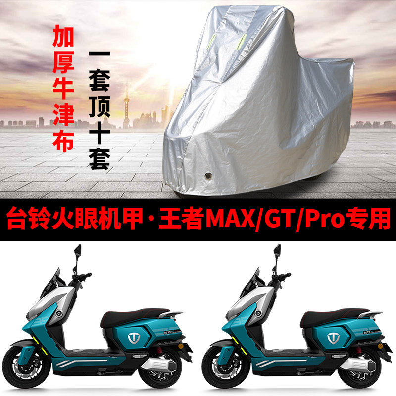 适用台铃火眼机甲·王者MAX/GT/Pro电动车车衣防晒防雨雪加厚车罩