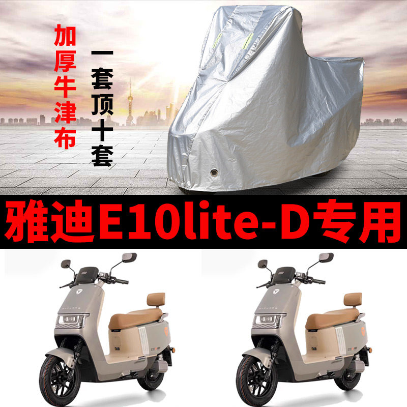 适用雅迪E10lite-D电动车车衣TDT5326Z防晒防雨YD1200DT-5D车罩套