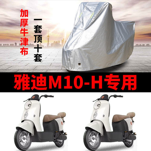适用雅迪M10-H电动车车衣防晒防雨罩加厚防霜雪防风尘M10-D车罩套
