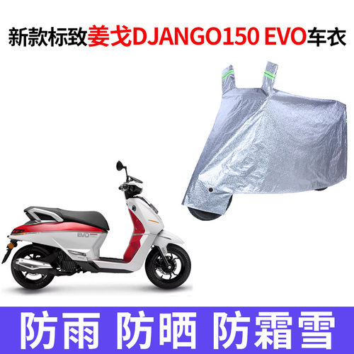 适用标致姜戈DJANGO150 EVO摩托车车衣防雨水防晒加厚牛津布车罩