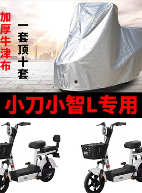 适用小刀小智L电动车防晒车衣TDT2240Z防尘防风车套防水遮阳遮雨