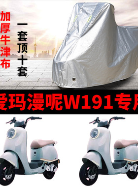 适用于爱玛漫昵W191车衣电动车TDR2170Z防尘防晒车套防雨防风车罩