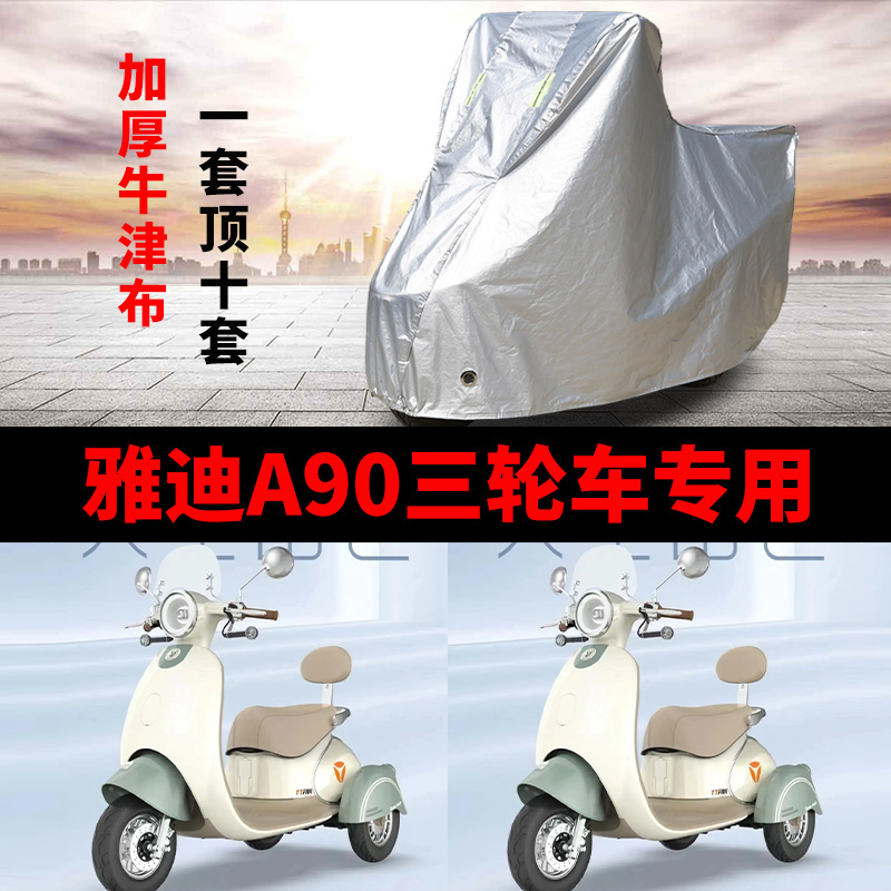 雅迪A90电动三轮车车衣车罩车套
