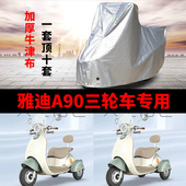 适用雅迪A90电动三轮车防晒车衣防水四季 通用防尘防风罩遮雨车罩