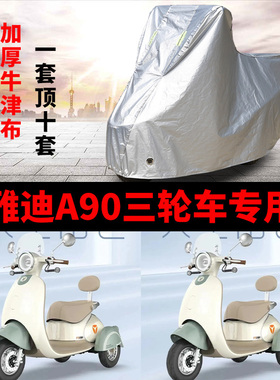 适用雅迪A90电动三轮车防晒车衣防水四季通用防尘防风罩遮雨车罩
