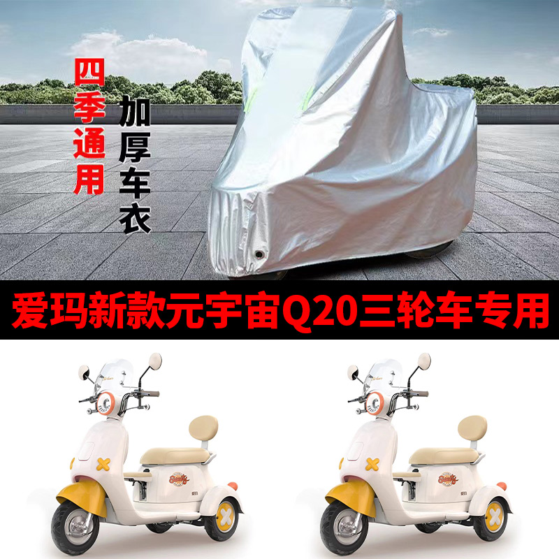 适用爱玛元宇宙Q20电动三轮车罩套防雨罩防雨防晒车衣加厚防风尘