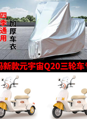 适用爱玛元宇宙Q20电动三轮车罩套防雨罩防雨防晒车衣加厚防风尘