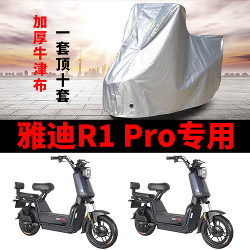 适用雅迪R1电动车车衣R1 PLUS防尘R1 PRO防晒R3 R5防风防水遮雨罩