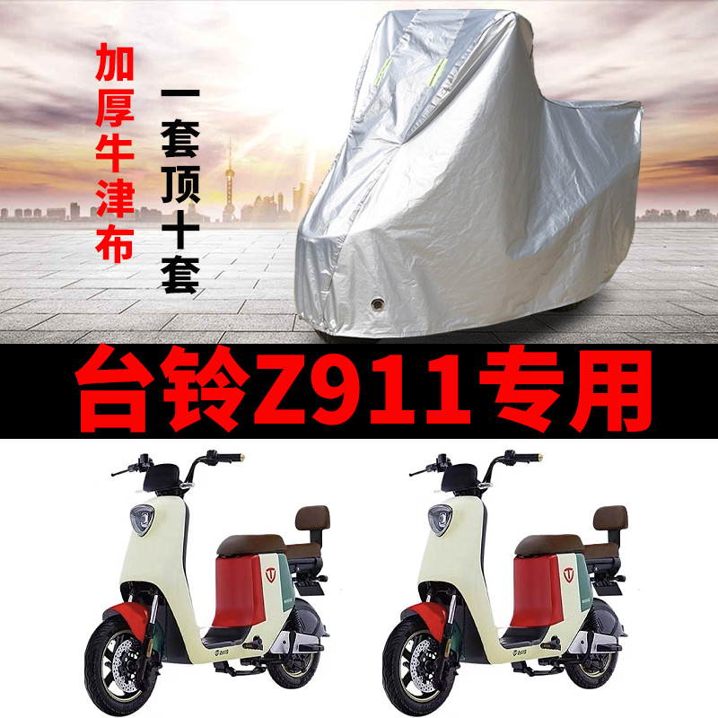 适用于台铃Z911 Pro超能版电动车车衣TDT1239Z防尘防晒遮雨罩