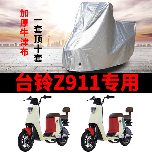 适用于台铃Z911 Pro超能版电动车车衣TDT1239Z防尘防晒遮雨罩