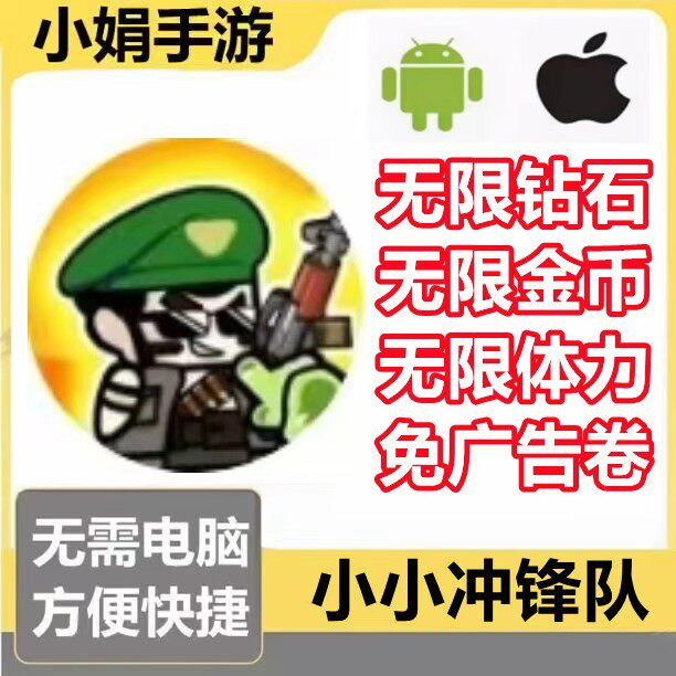 小小冲锋队 小程序游戏 无限钻石 无限金币 体力 无限免广告卷