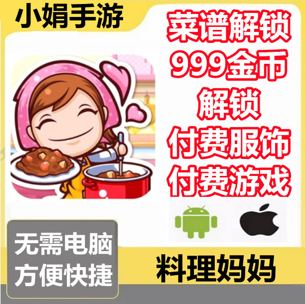 Cooking Mama 料理妈妈：来煮饭吧 全菜谱 全食谱 全服装 999金币