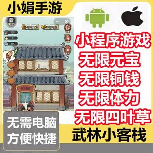 花涧小栈武林小客栈有涧客栈楚亭小栈元宝铜板四叶草食材保留进度