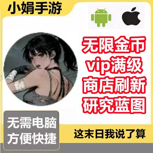 这末日也说了算 小程序游戏 金币 vip 商店刷新研究蓝图 不免广告