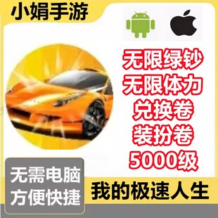 扮卷 无限绿钞无限体力兑换卷装 不免广告 极速人生小****游戏 我