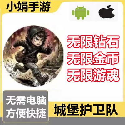 城堡护卫队 小程序游戏 无限钻石 无限金币 无限游魂 不免广告